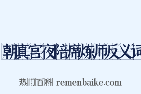 朝真宫夜陪席炼师反义词是什么意思的图片